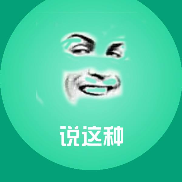 说这种表情包