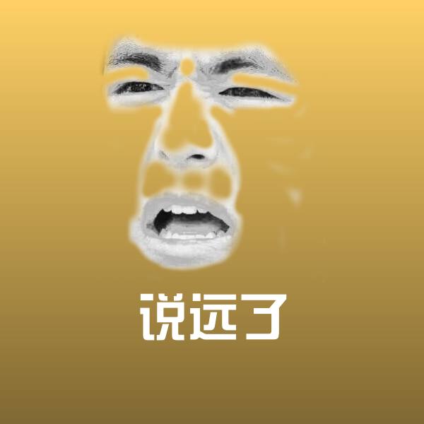 原创说远了表情包