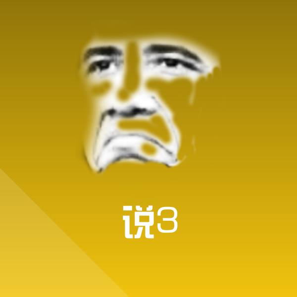高清说3表情图片 第1张
