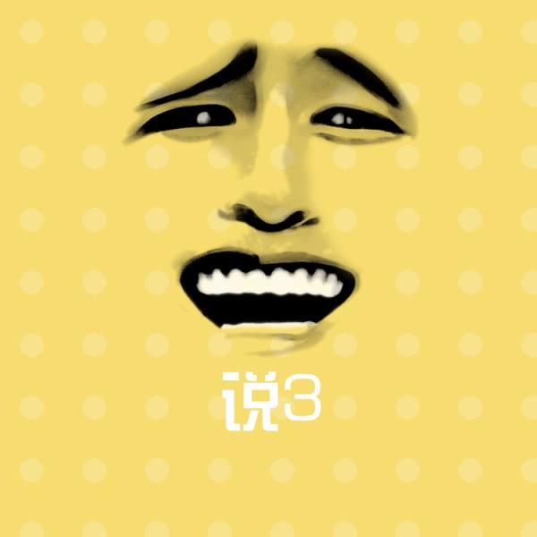 说3表情包