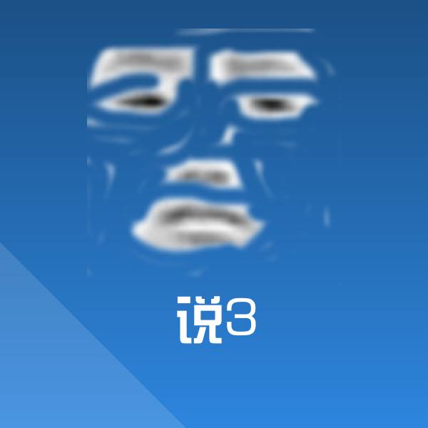 说3表情包