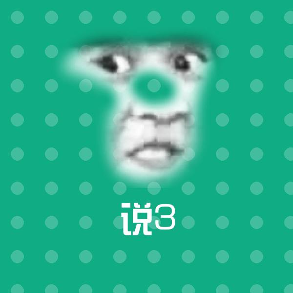 可爱说3表情