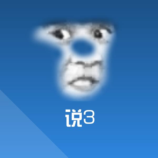 高清说3表情图片