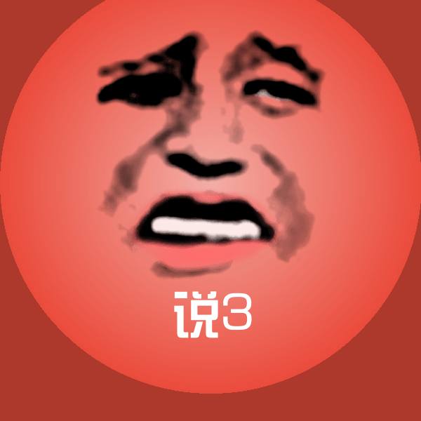 高清说3表情图片