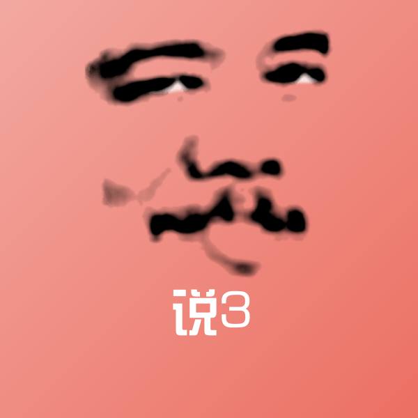 可爱说3表情