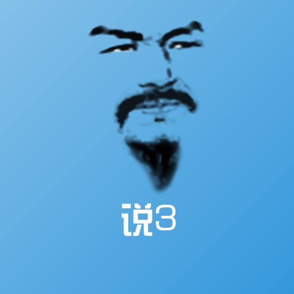 说3表情包