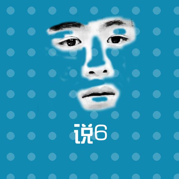 搞笑说6表情 第1张