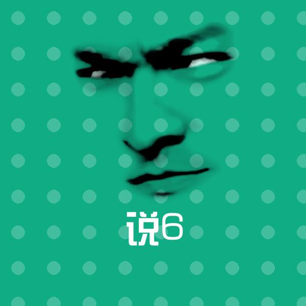 高清说6表情图片