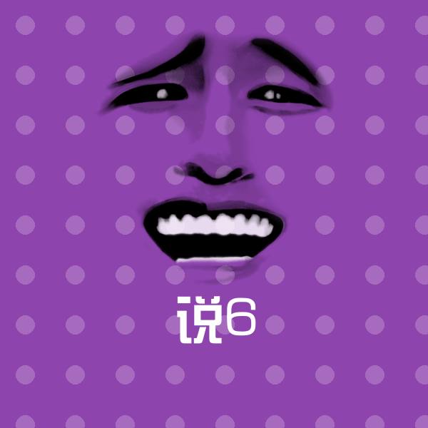说6沙雕表情包