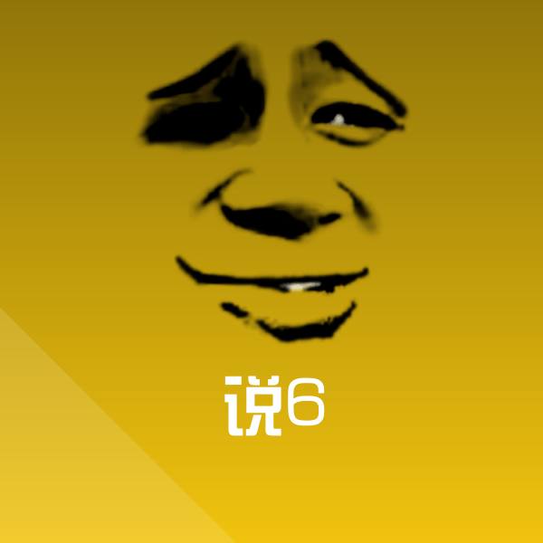 说6聊天表情