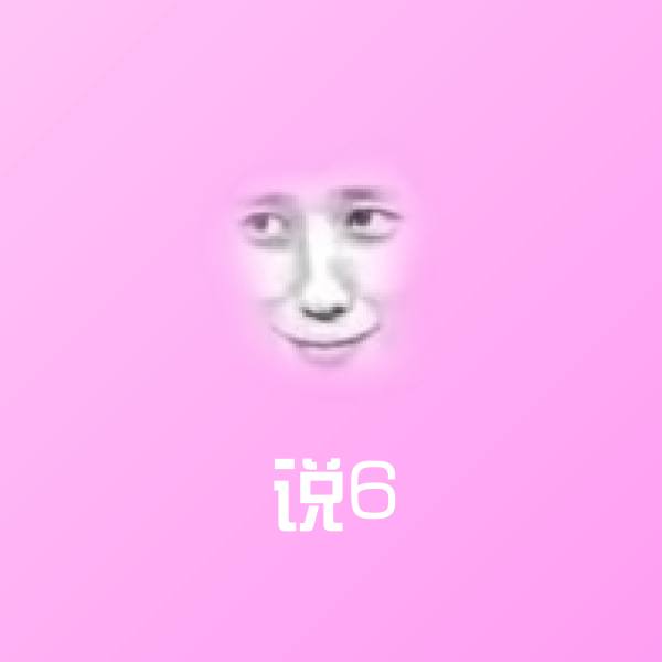 说6斗图图片