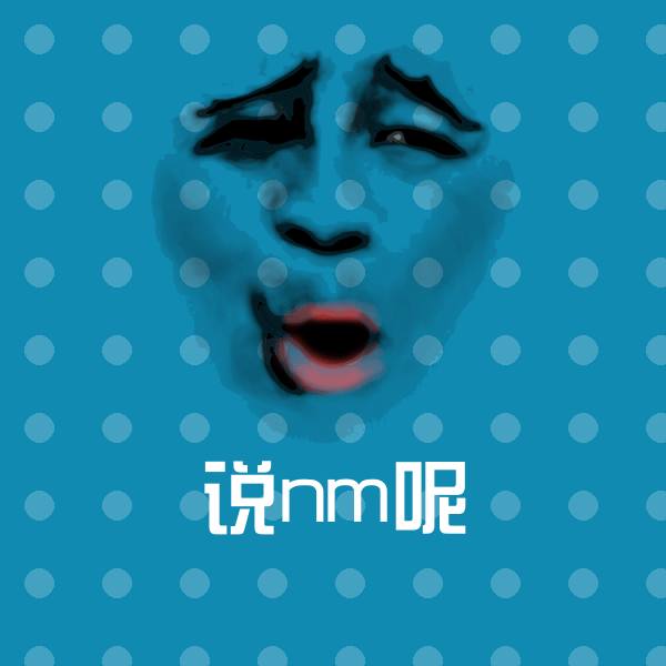 说nm呢表情包