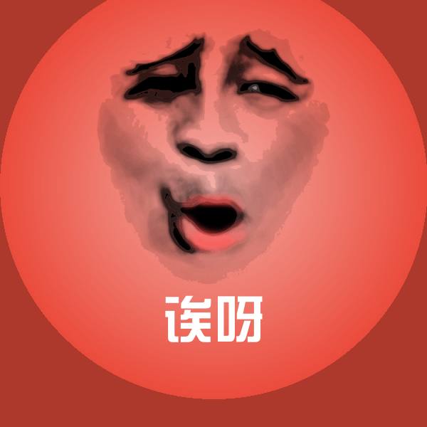 搞笑诶呀表情 第1张