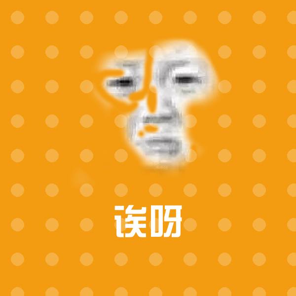 诶呀微信表情包
