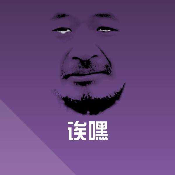 搞笑诶嘿表情