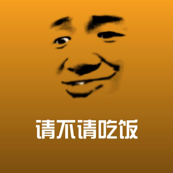 高清请不请吃饭表情图片