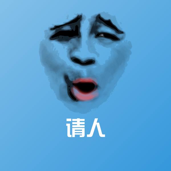 请人表情包