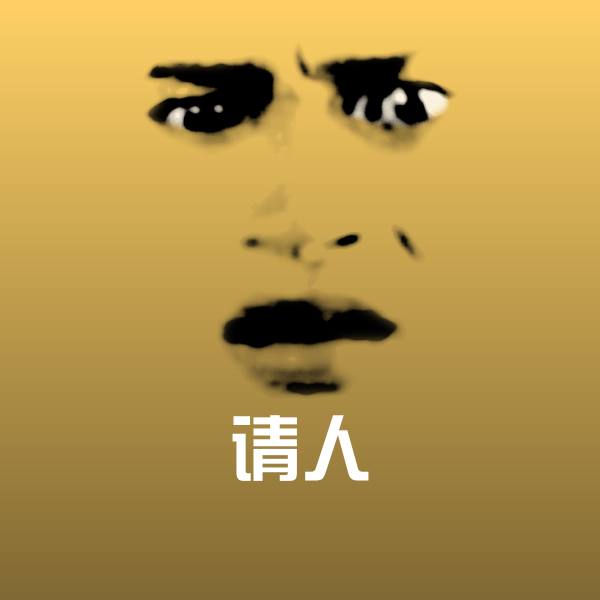 高清请人表情图片
