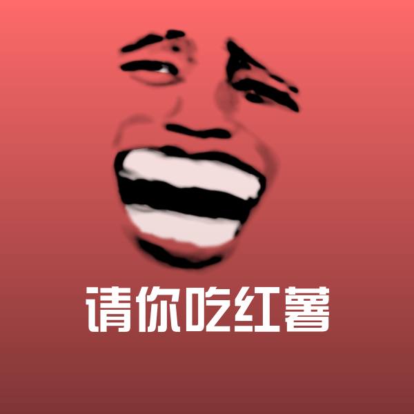 请你吃红薯斗图神器