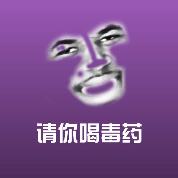请你喝毒药表情包
