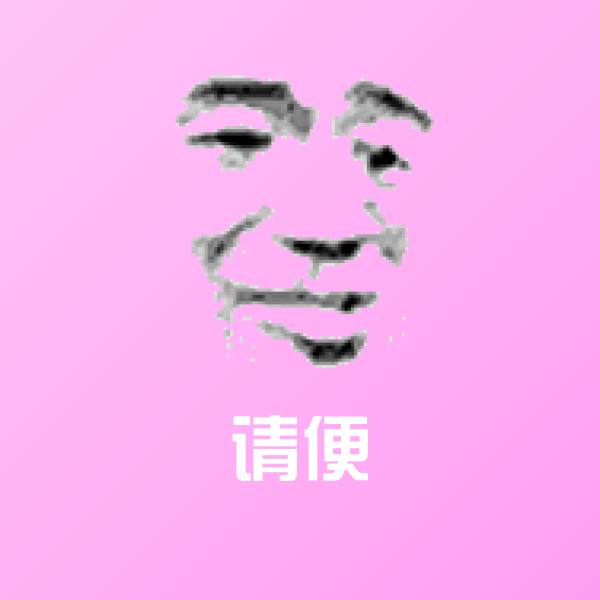 请便沙雕表情包