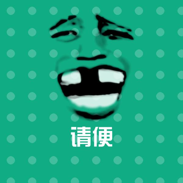 请便斗图图片