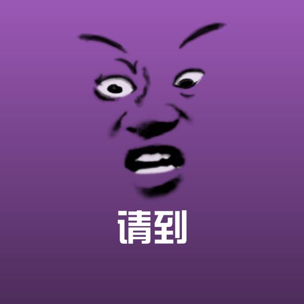 请到微信表情包