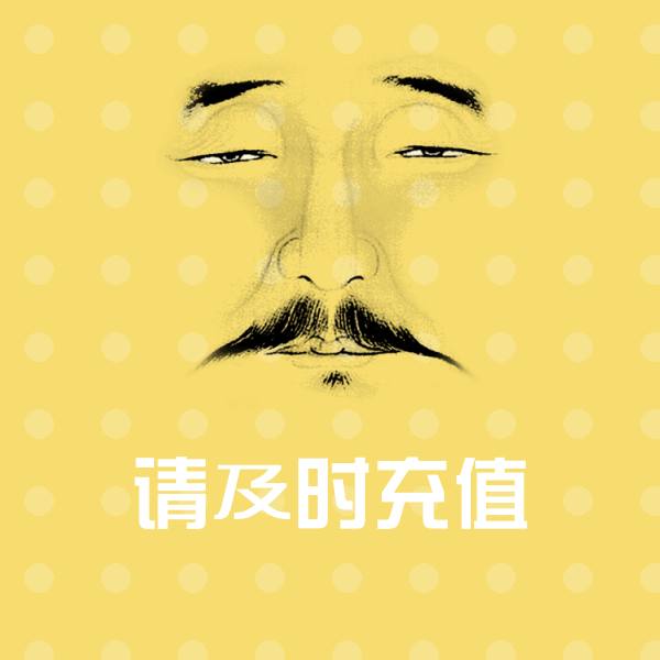 请及时充值沙雕表情包