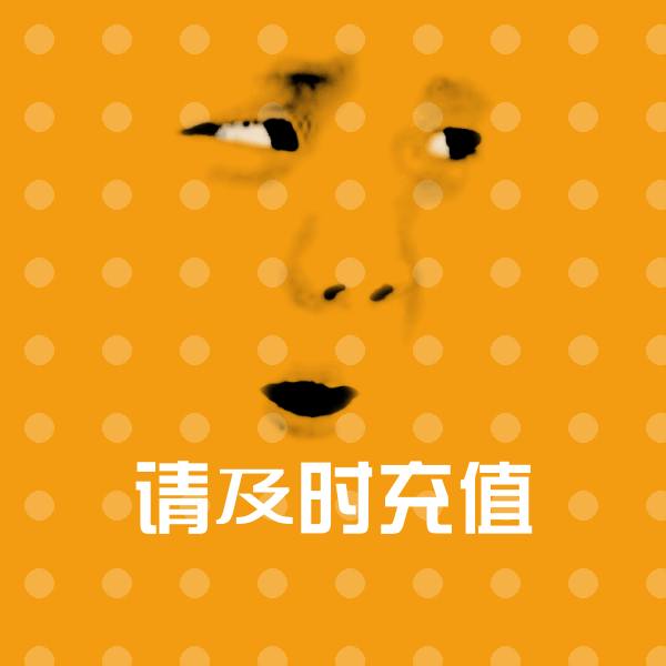 请及时充值微信表情包