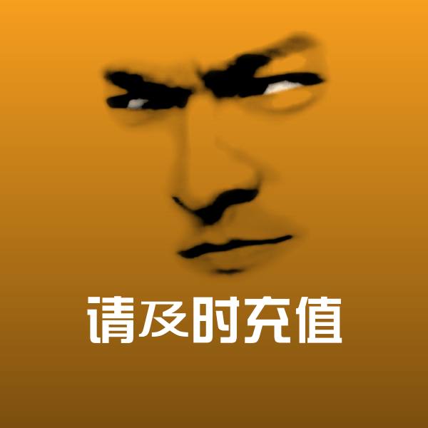 请及时充值斗图神器