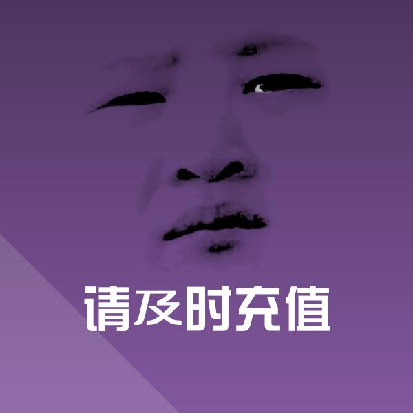 请及时充值斗图图片