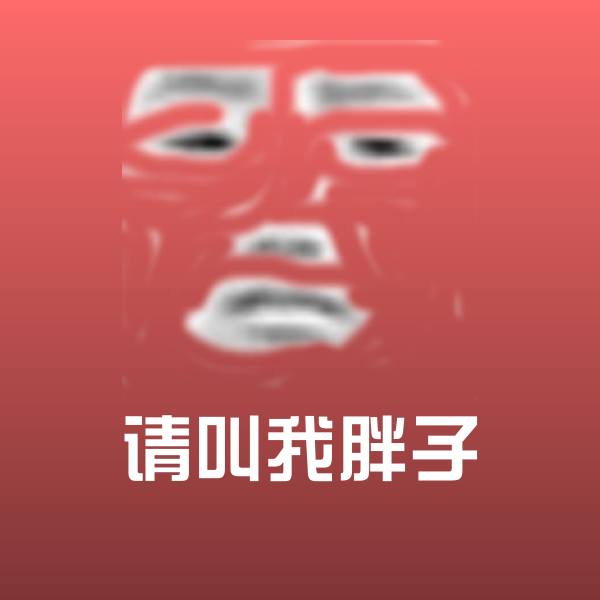 请叫我胖子微信表情包