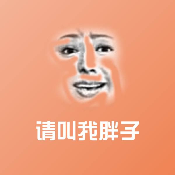 可爱请叫我胖子表情