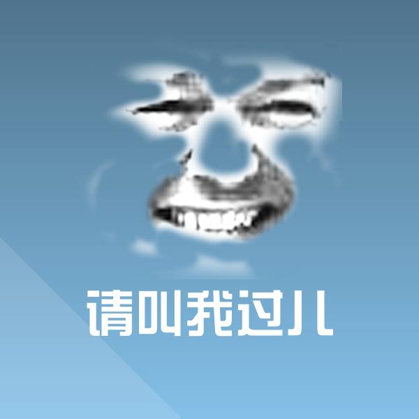 请叫我过儿聊天表情