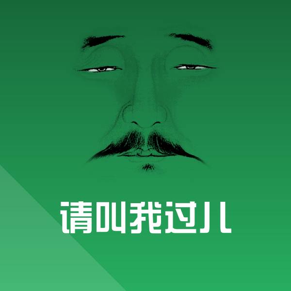 请叫我过儿沙雕表情包