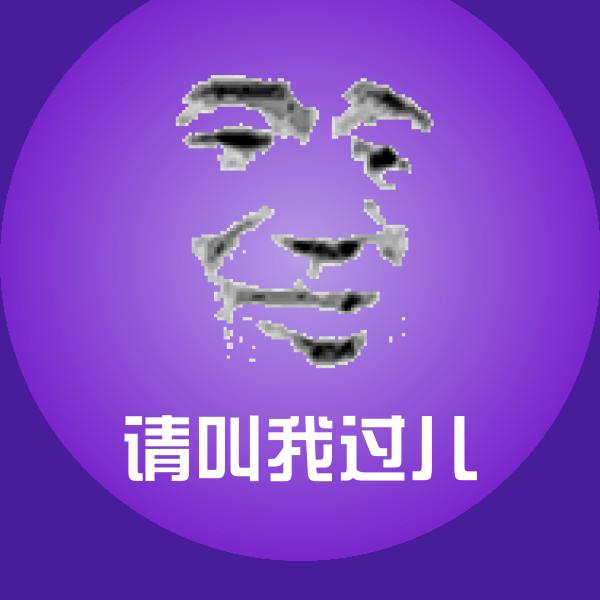 请叫我过儿微信表情包