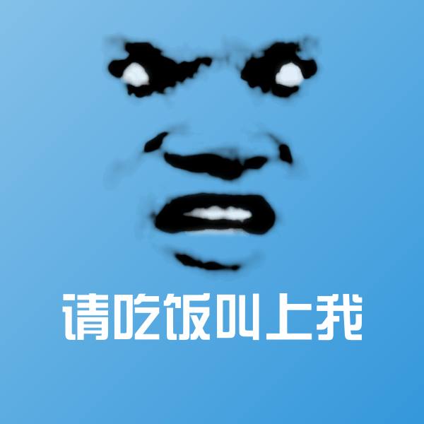 请吃饭叫上我微信表情包 第1张