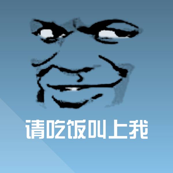 原创请吃饭叫上我表情包