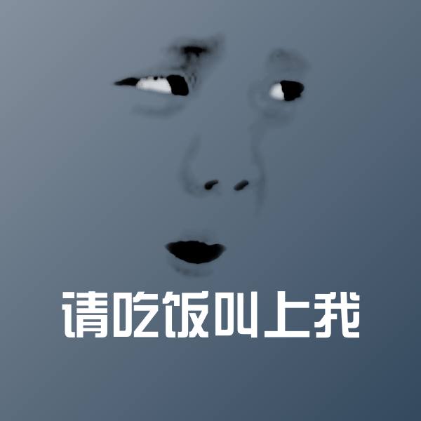 请吃饭叫上我斗图图片