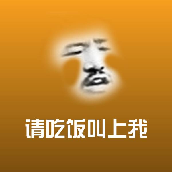 请吃饭叫上我斗图神器