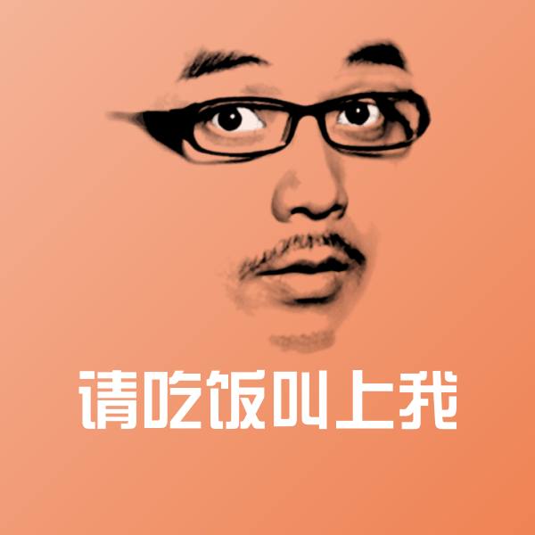 请吃饭叫上我表情包