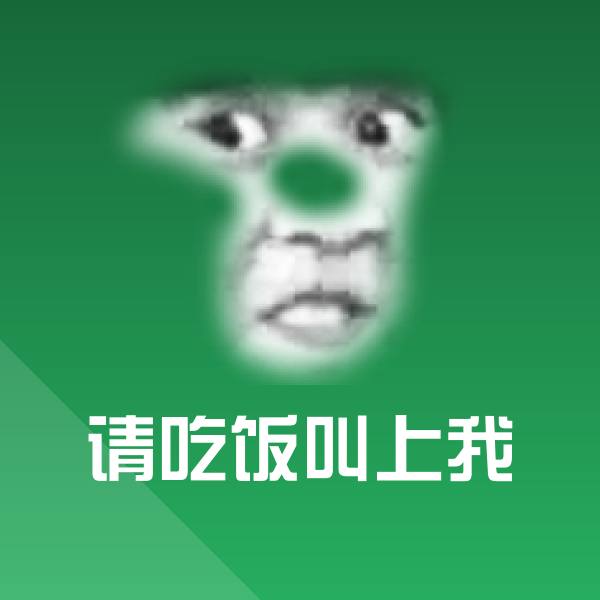 原创请吃饭叫上我表情包