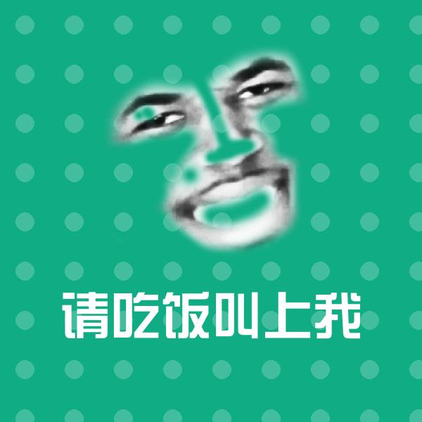 请吃饭叫上我表情包