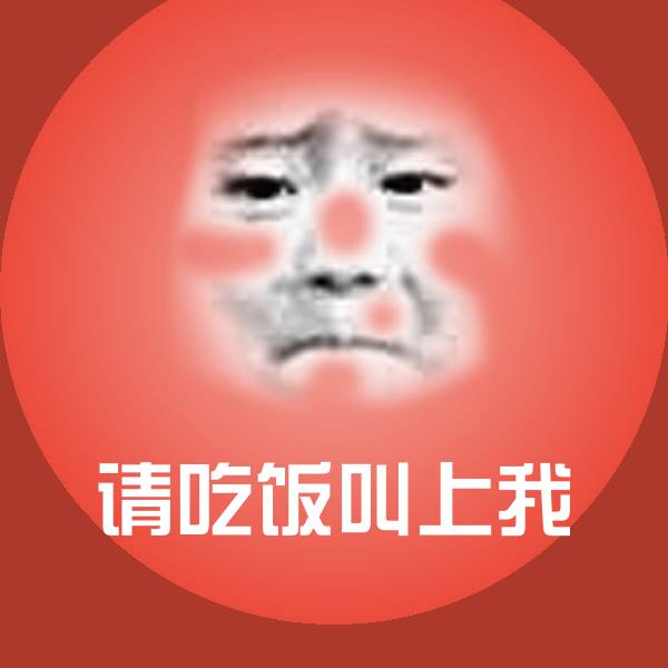 请吃饭叫上我斗图图片