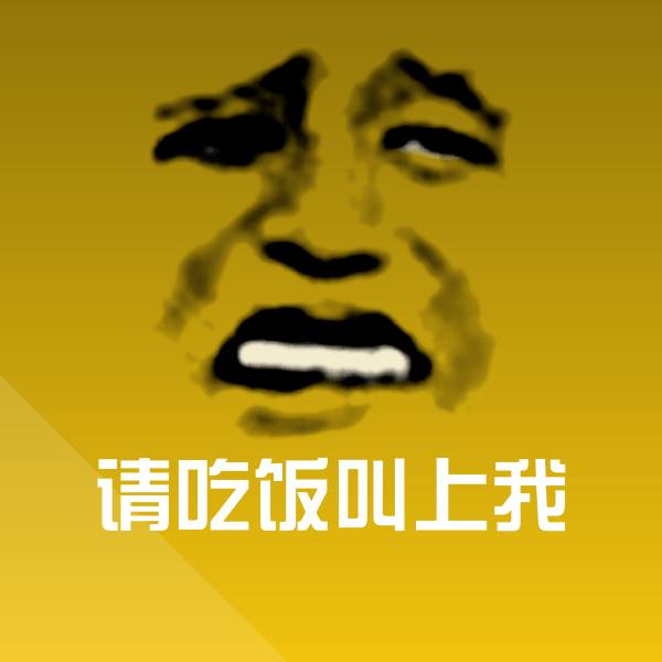 请吃饭叫上我聊天表情