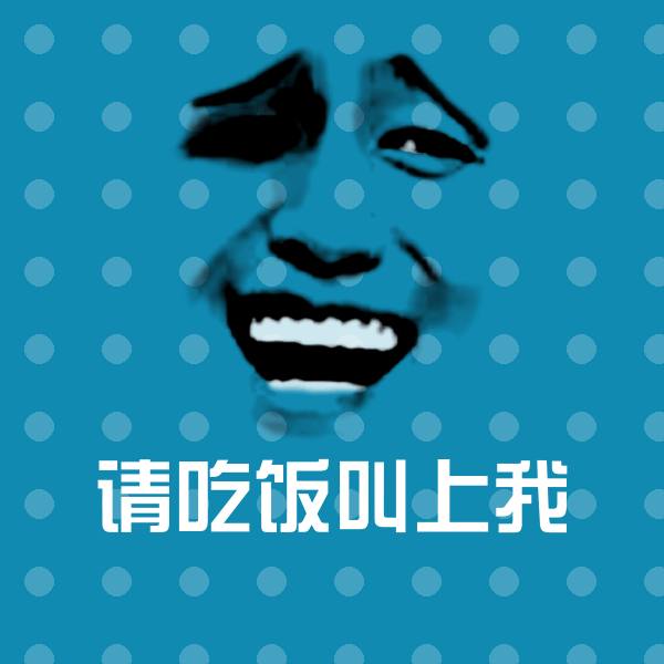 请吃饭叫上我表情包
