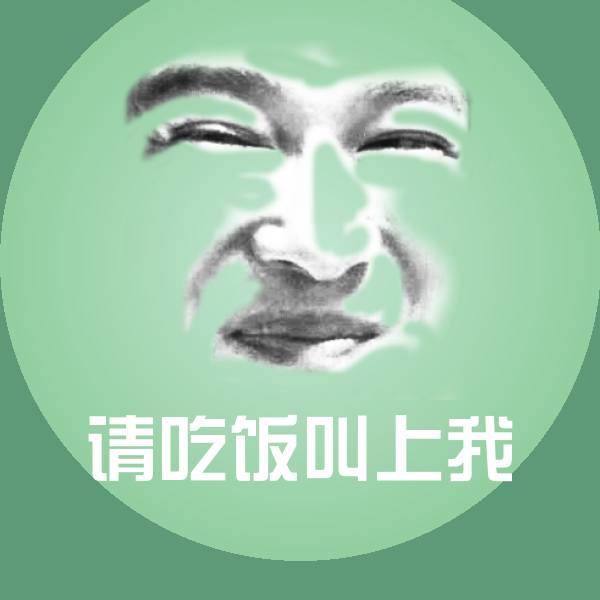 请吃饭叫上我聊天表情