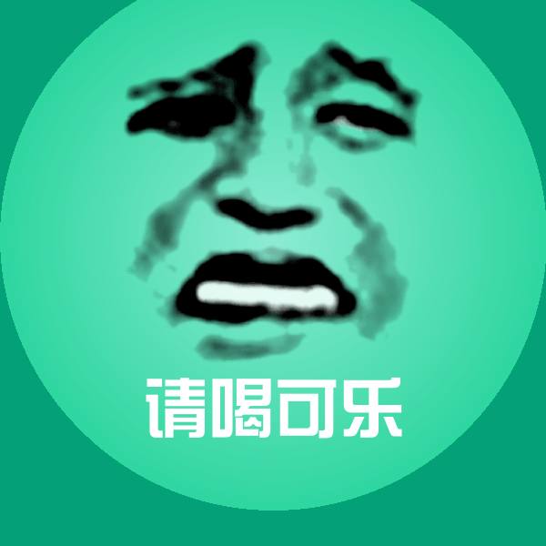 可爱请喝可乐表情