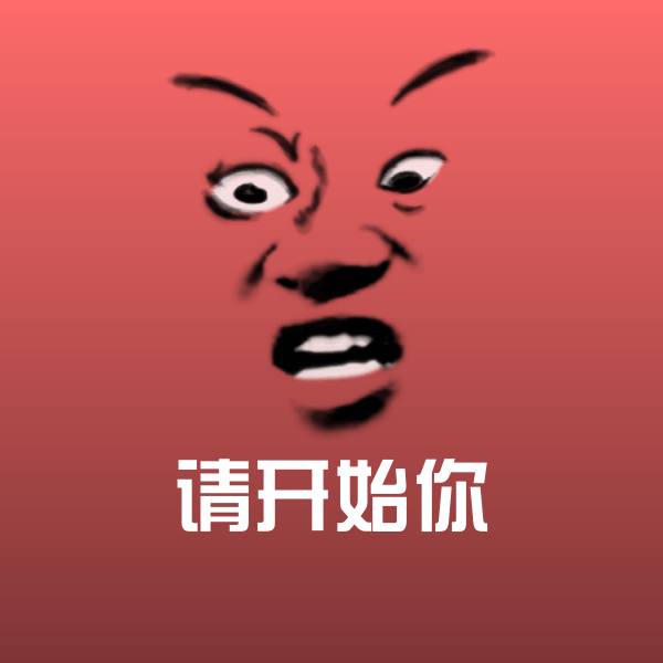 请开始你沙雕表情包