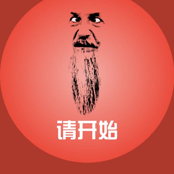 高清请开始表情图片